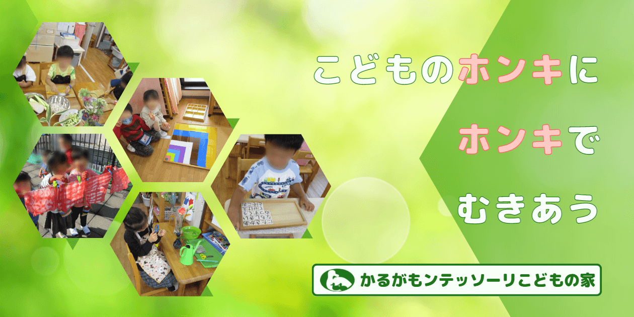 かるがモンテッソーリこどものいえコンセプト「こどものホンキにホンキで向き合う」と一生けんめいお仕事する子どもの様子